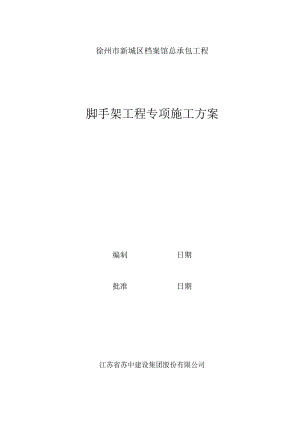 徐州市新城区档案馆脚手架工程专项施工方案(已通过专家.docx