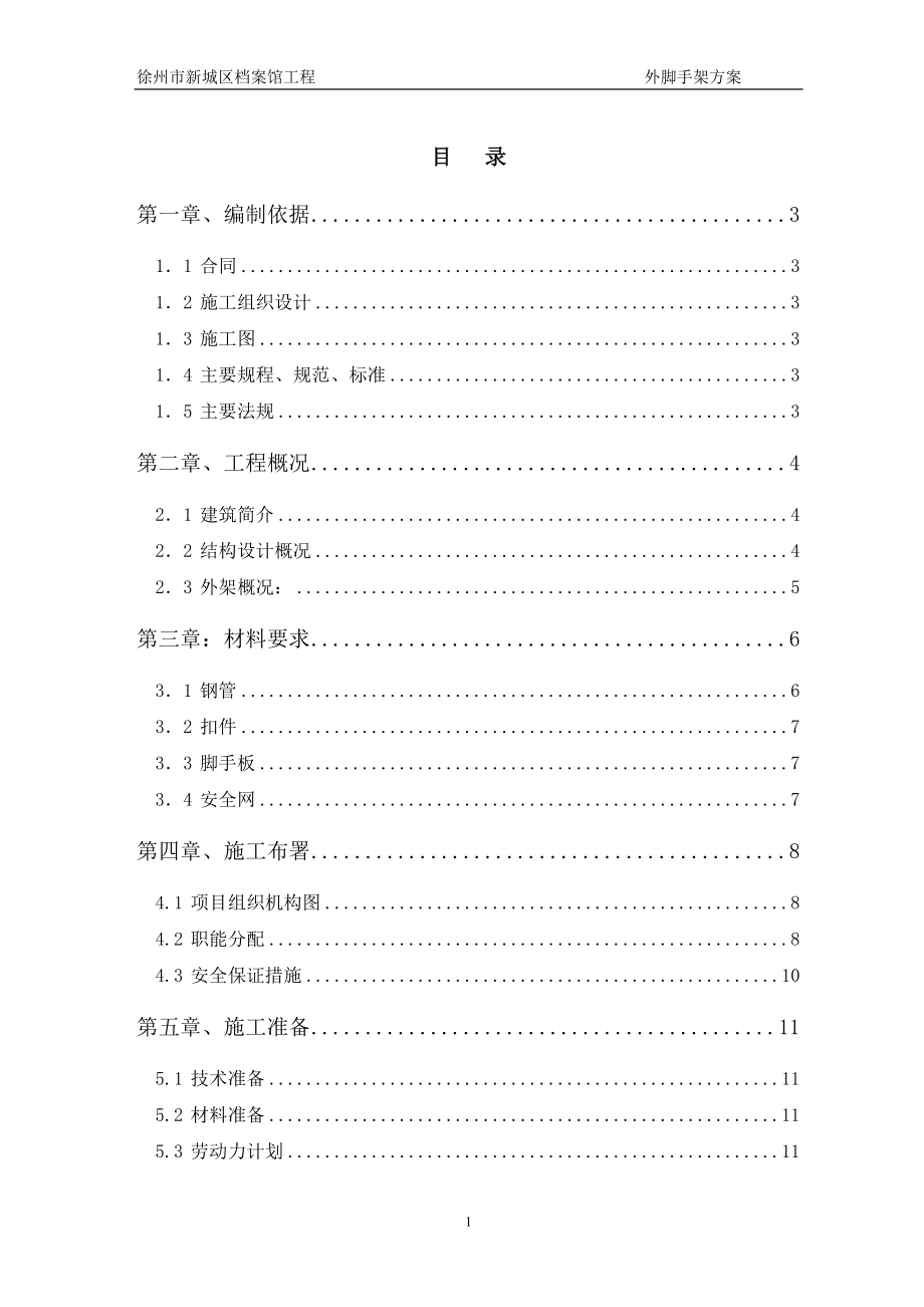 徐州市新城区档案馆脚手架工程专项施工方案(已通过专家.docx_第2页