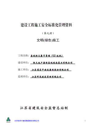 文明绿色施工培训资料.docx