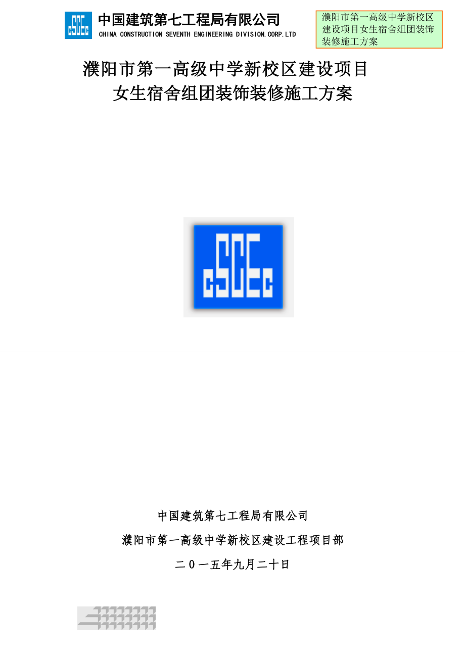 女生宿舍装修施工方案培训资料.docx_第1页