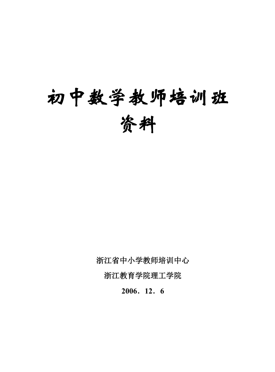 初中数学教师培训班资料.docx_第1页