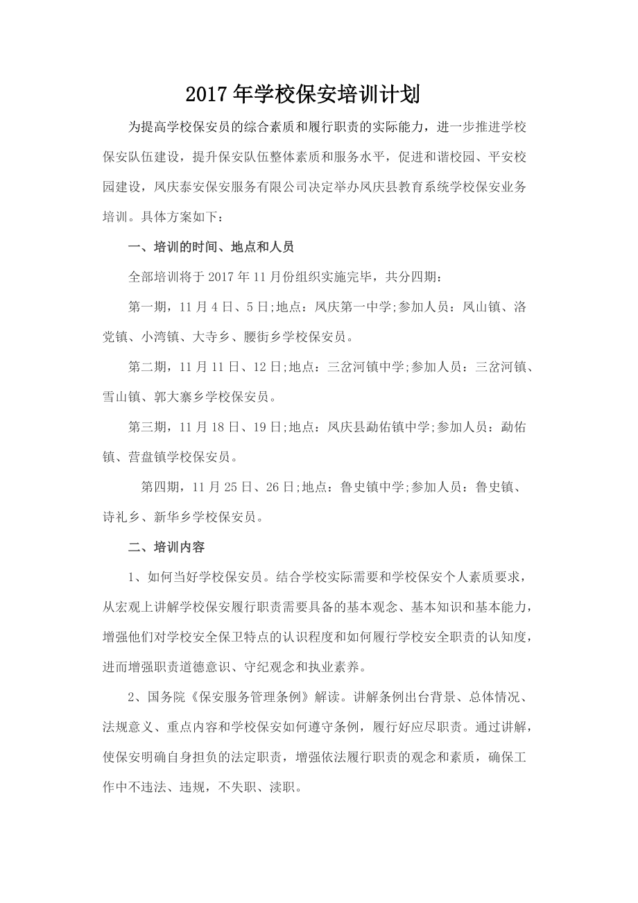 校园保安培训计划(DOC42页).doc_第1页