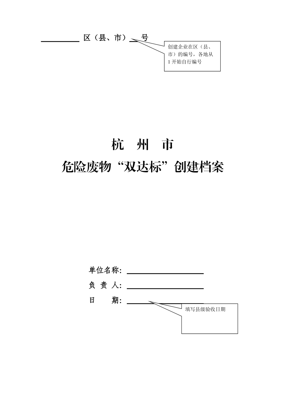 杭州市危险废物“双达标”创建档案.docx_第1页