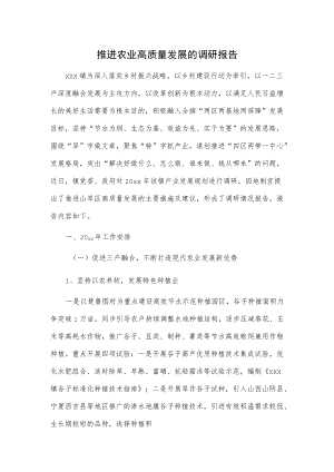 推进农业高质量发展的调研报告.docx