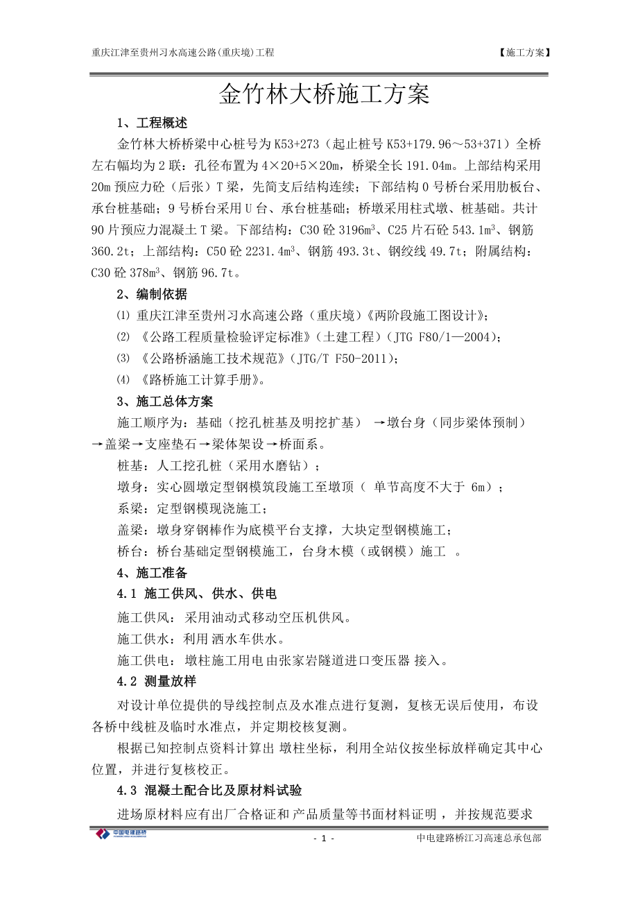 桥梁施工方案培训资料(doc 51页).docx_第3页