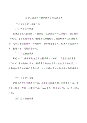 鼓励工业互联网融合技术应用实施方案.docx