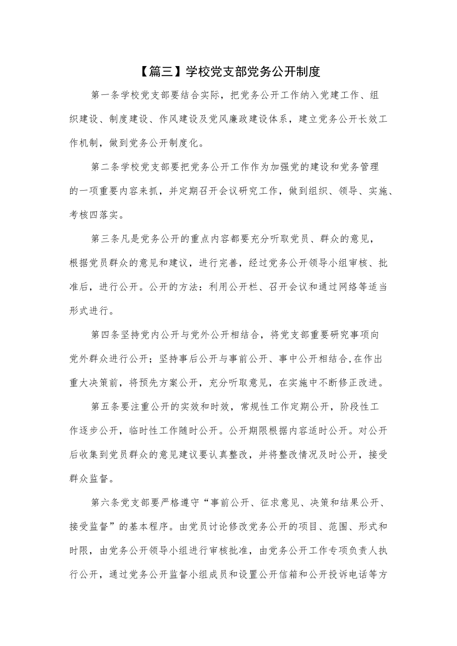 2篇学校党支部党务公开制度.docx_第1页