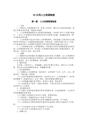 某某公司人力资源制度汇编.doc