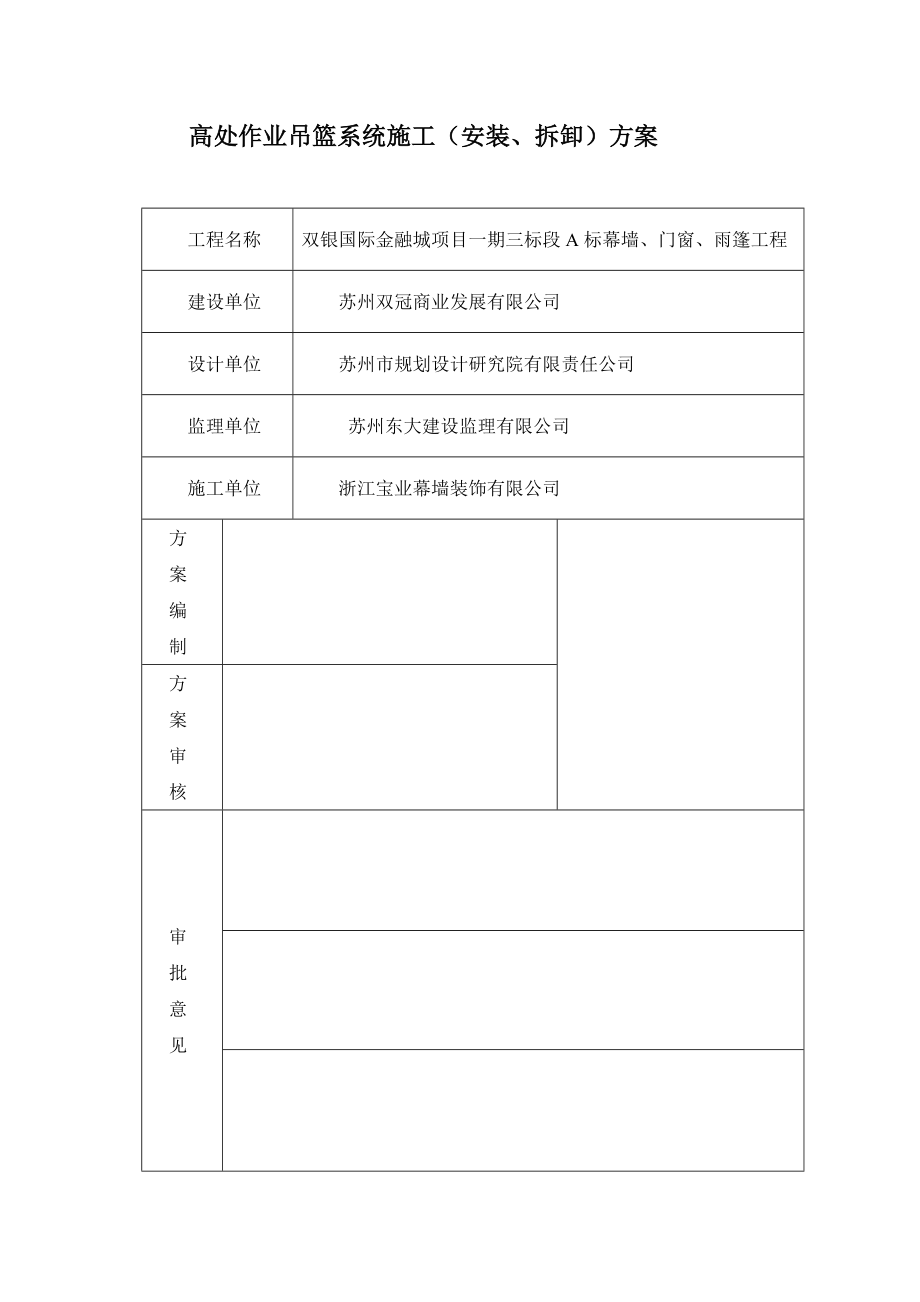 幕墙、门窗、雨篷工程吊篮专项施工方案培训资料.docx_第2页