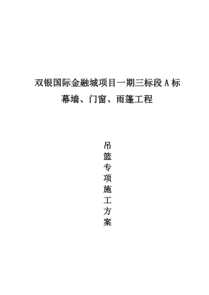 幕墙、门窗、雨篷工程吊篮专项施工方案培训资料.docx