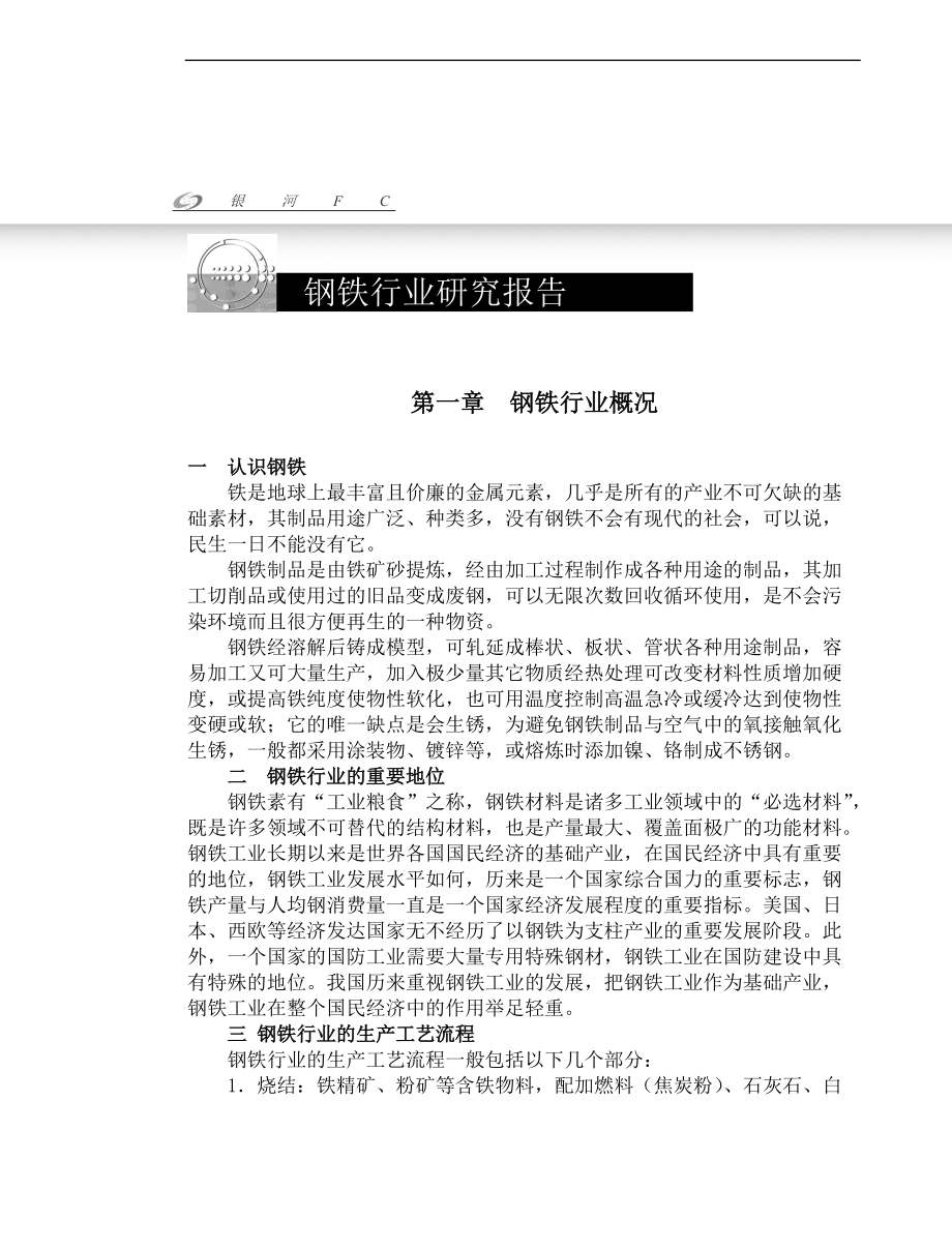 钢铁行业研究报告概况.docx_第3页