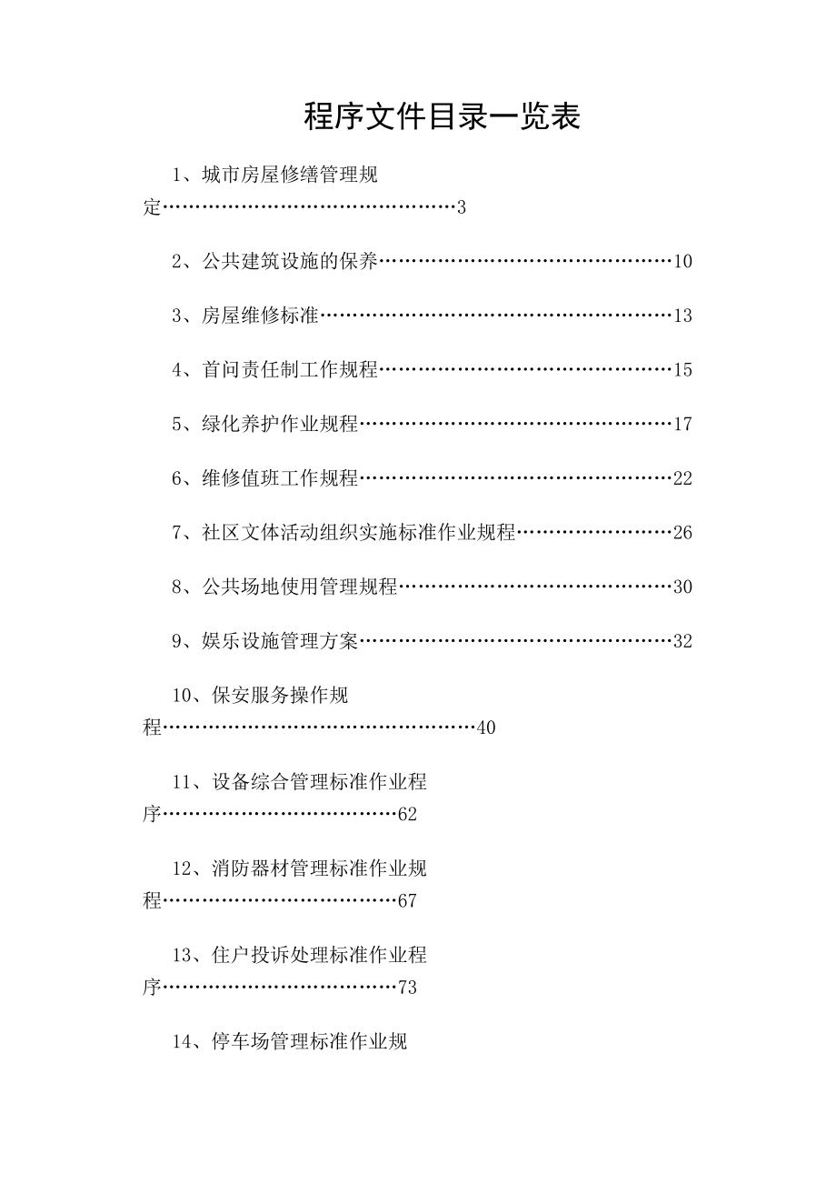 ＸＸ物业管理公司管理规程.docx_第2页