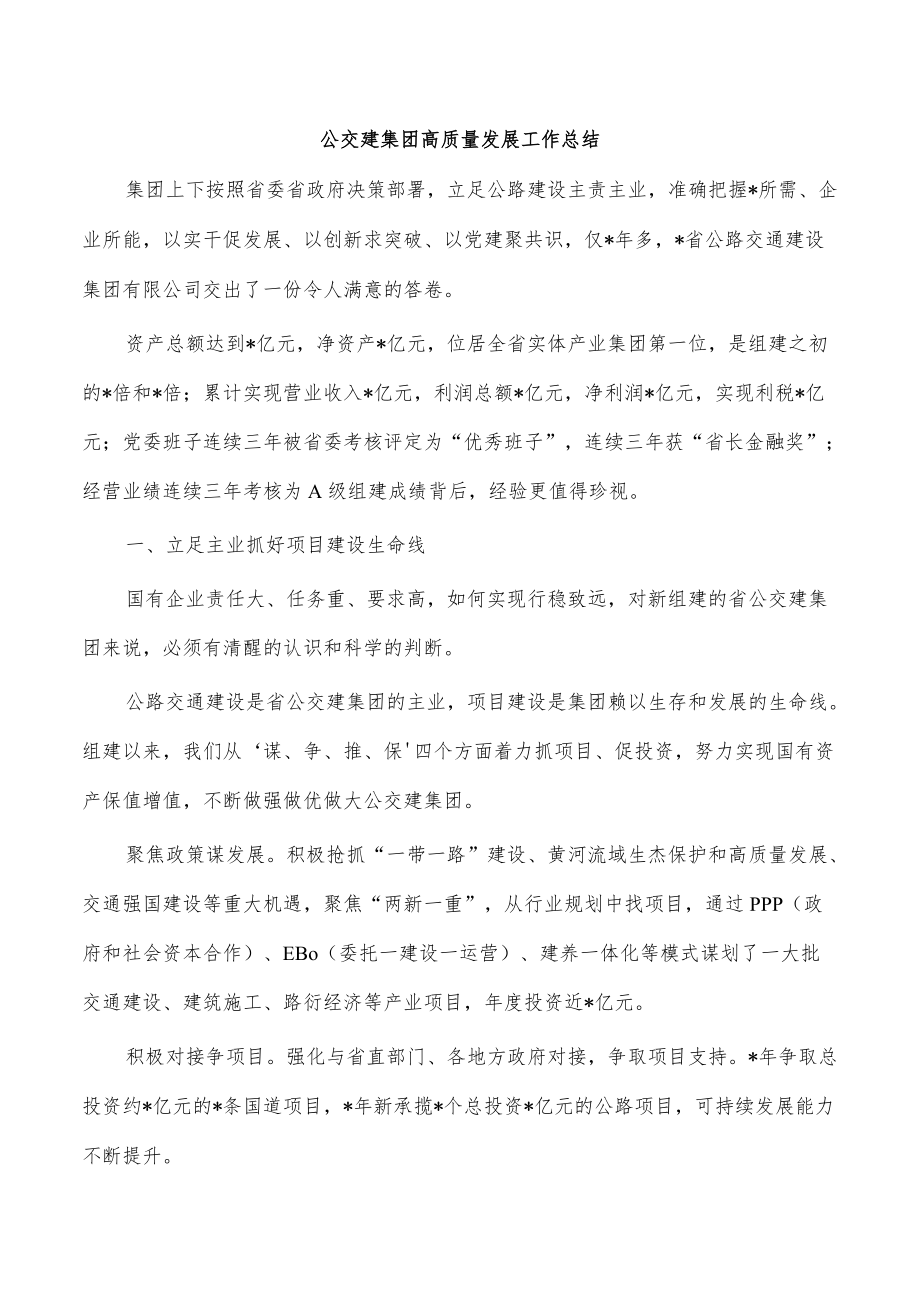 公交建集团高质量发展工作总结.docx_第1页