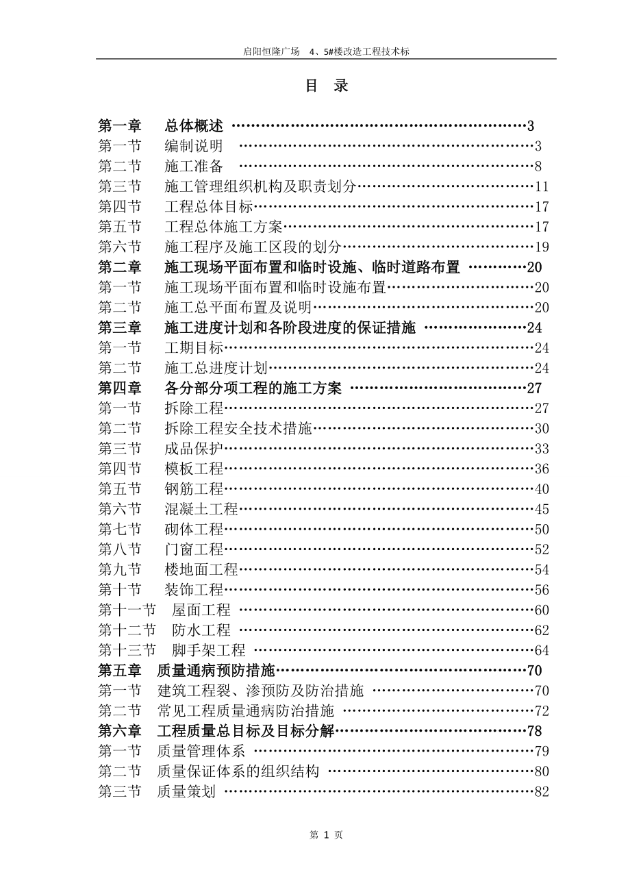 改造工程技术标培训资料.docx_第1页