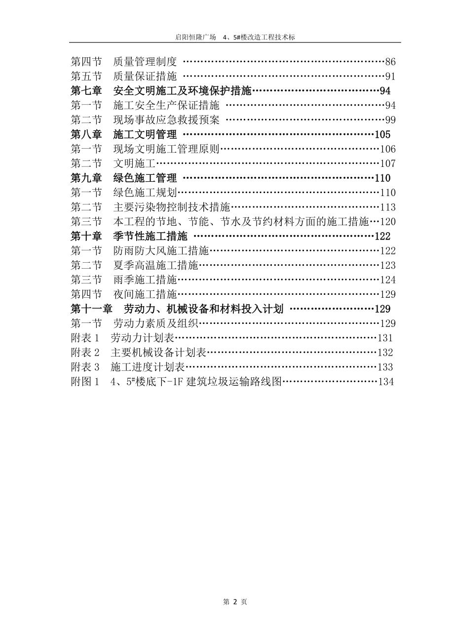 改造工程技术标培训资料.docx_第2页