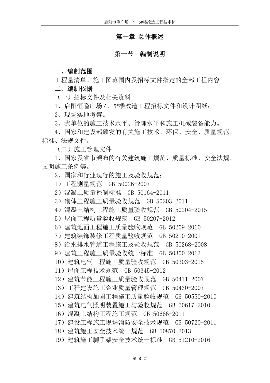 改造工程技术标培训资料.docx_第3页