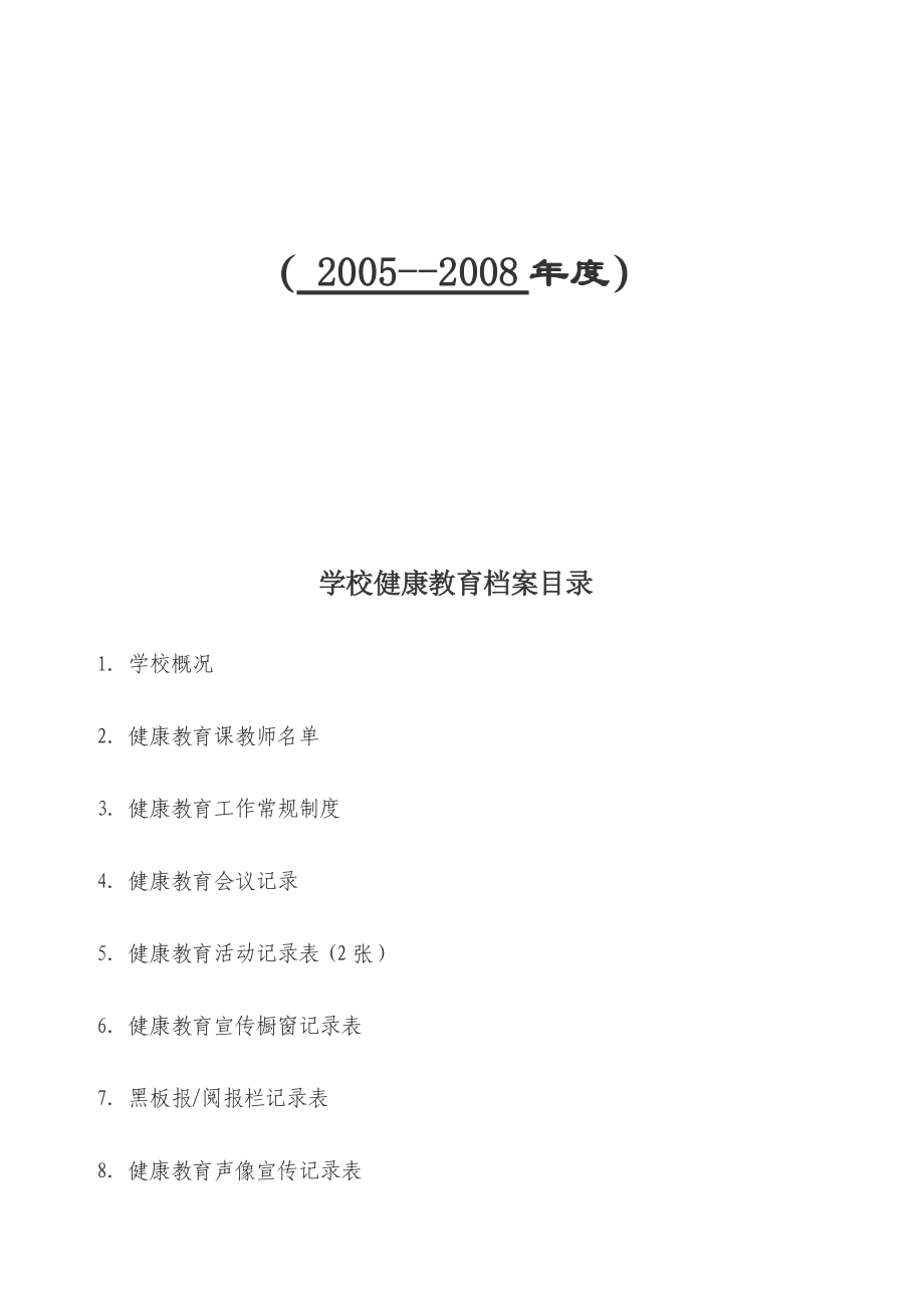 学校健康教育档案大全.doc_第2页