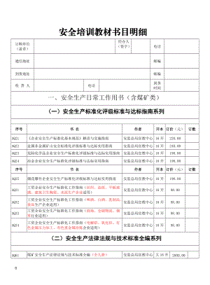 安全培训教材书目录.docx