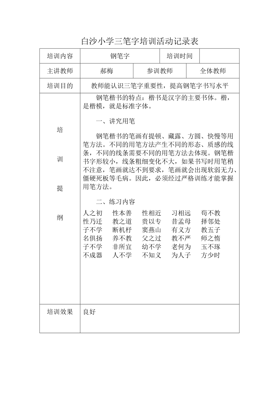 教师三笔字培训活动记录(DOC34页).doc_第1页