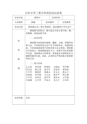 教师三笔字培训活动记录(DOC34页).doc
