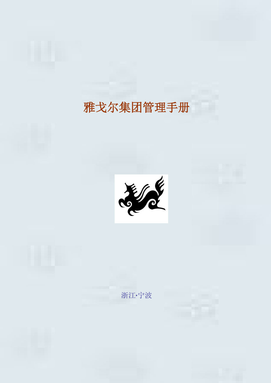 雅戈尔集团管理手册.docx_第1页