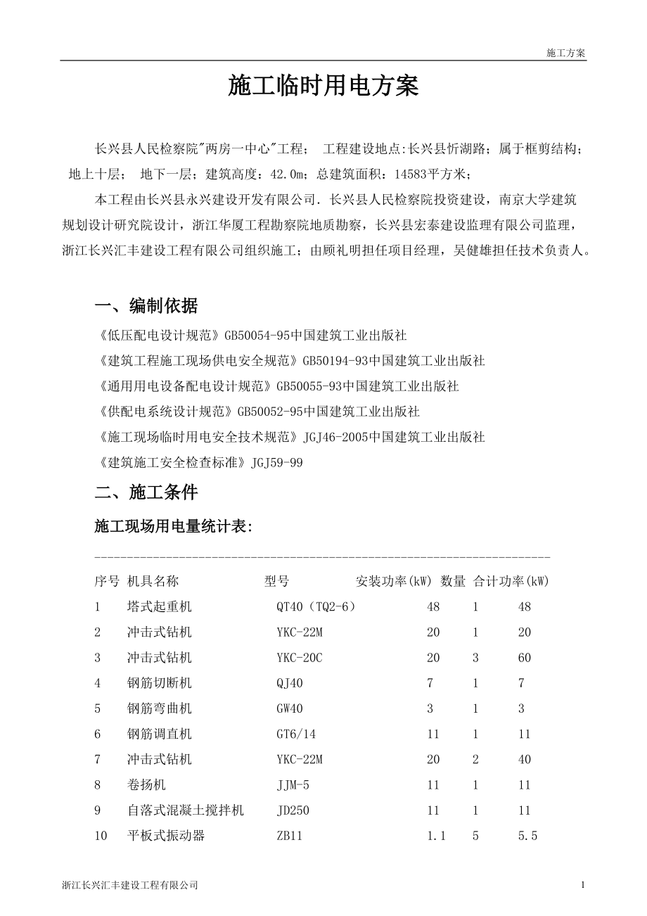 施工临时用电方案培训资料.docx_第1页