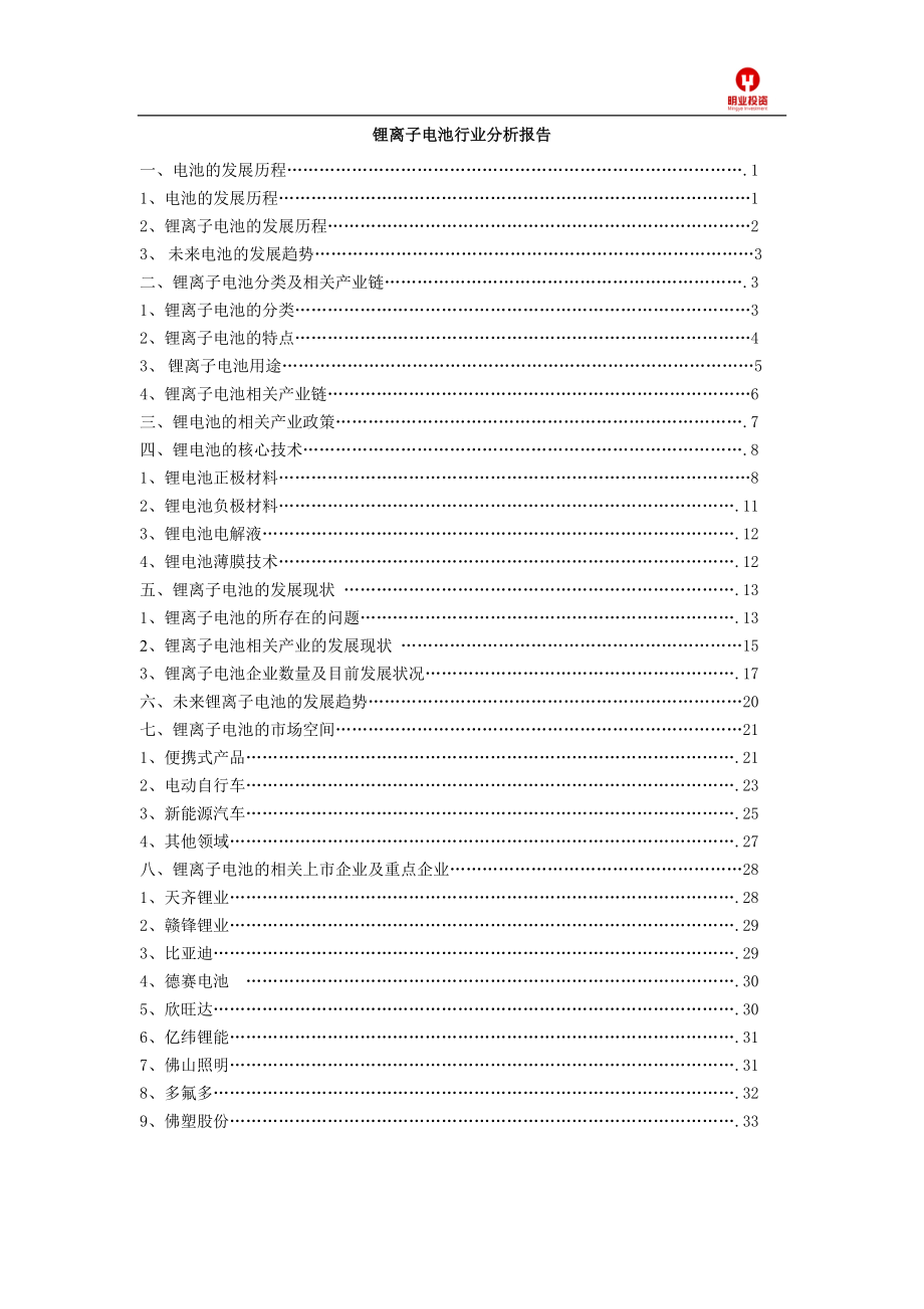 锂电池行业分析报告.docx_第1页