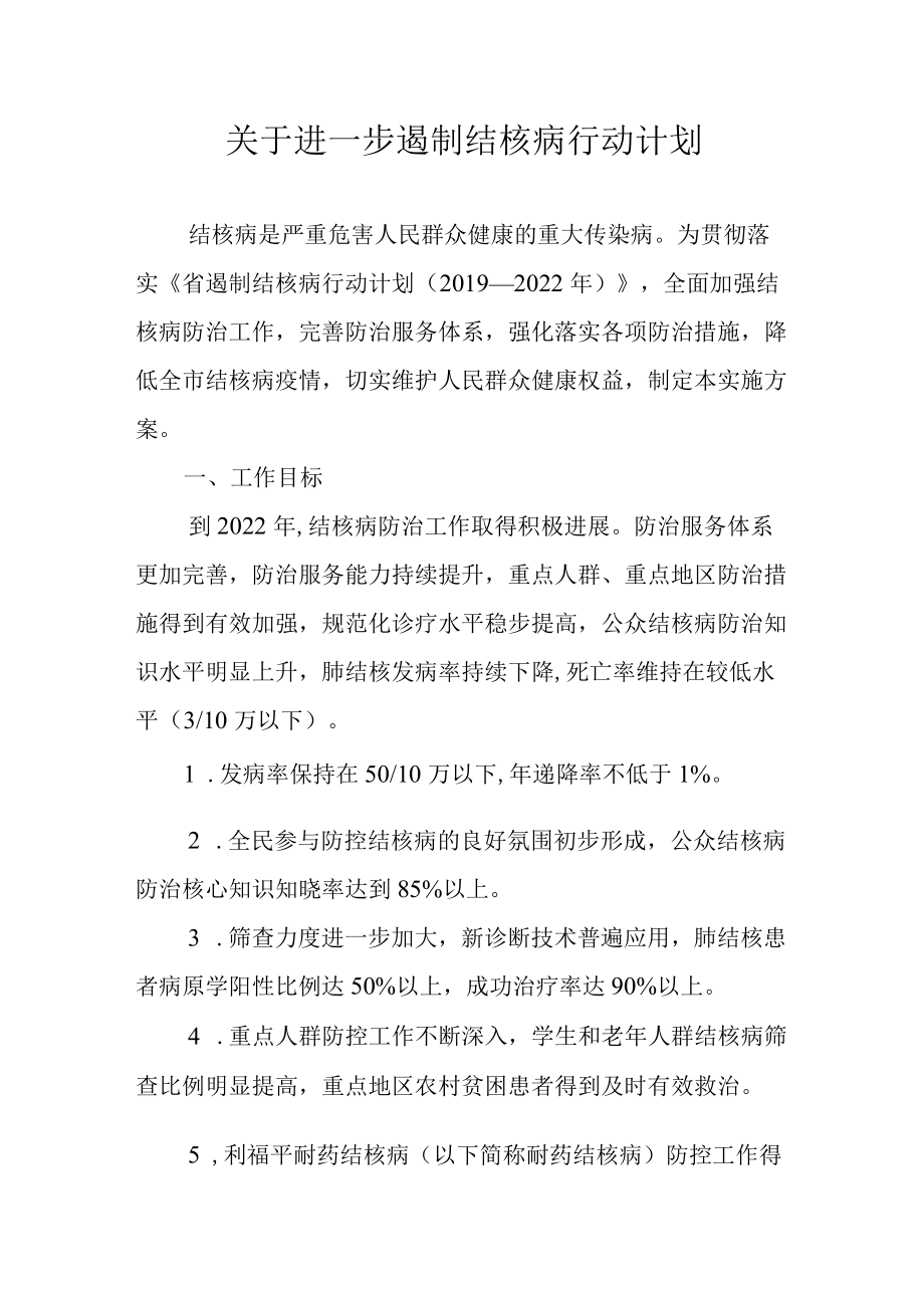 关于进一步遏制结核病行动计划.docx_第1页