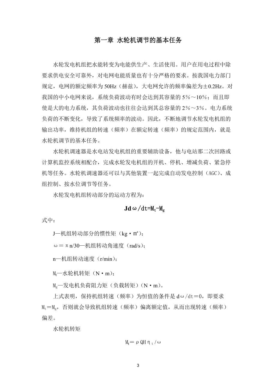 水轮机调速器培训教程.docx_第3页