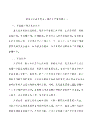 高性能纤维及复合材料行业宏观环境分析.docx