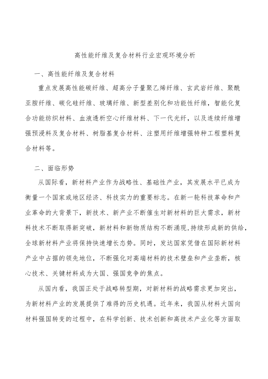 高性能纤维及复合材料行业宏观环境分析.docx_第1页