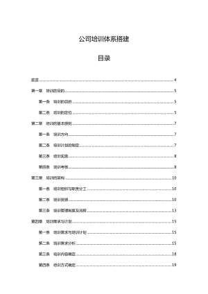 公司培训体系建设和搭建(DOC49页).doc