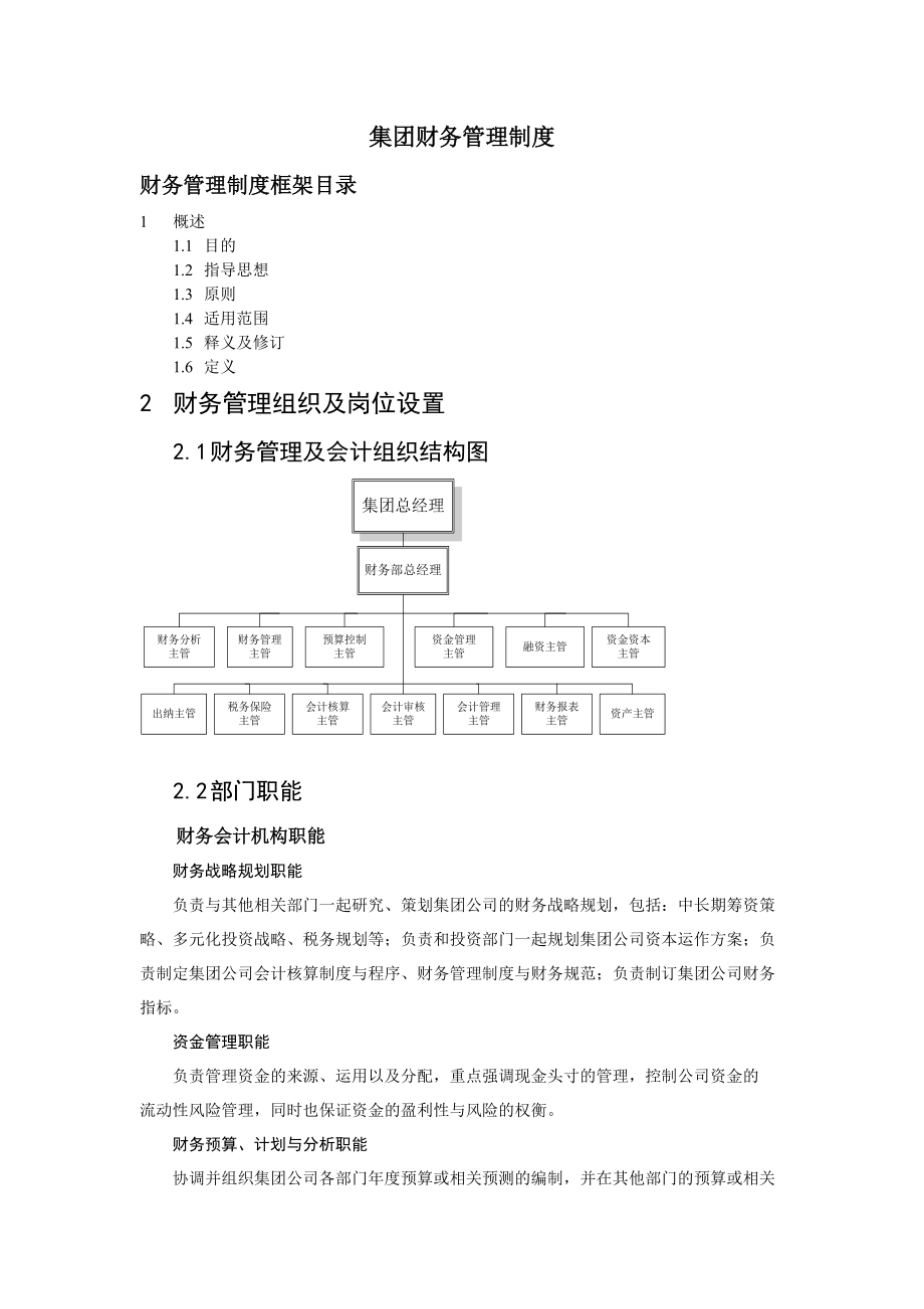 集团财务管理制度样本.docx_第1页