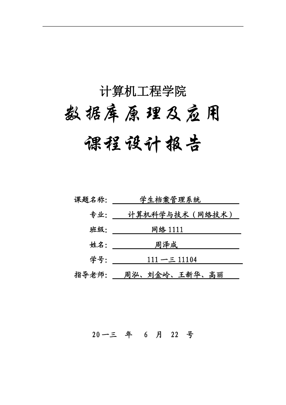 学生档案管理系统课程设计.doc_第1页