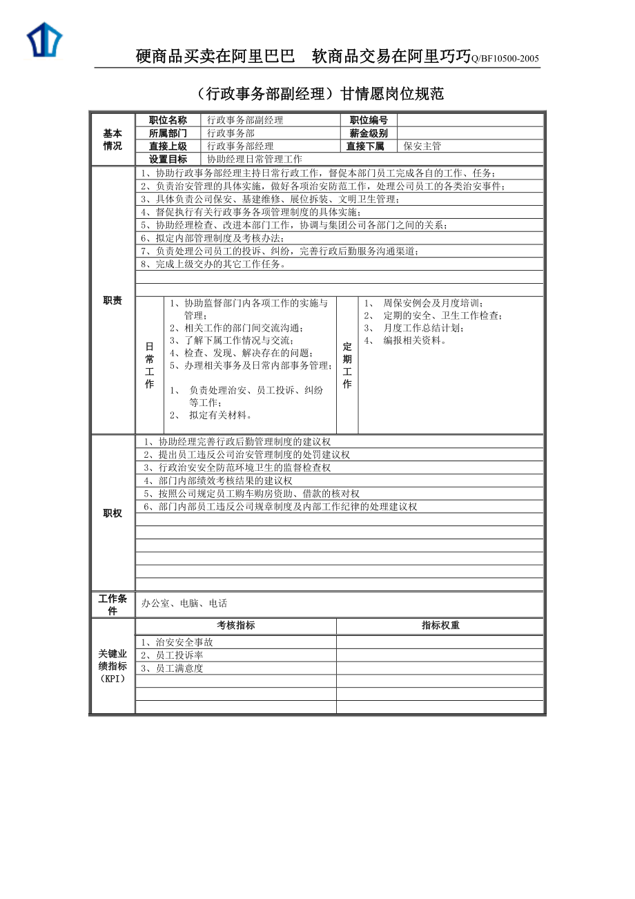 岗位说明书__行政事务部.docx_第3页