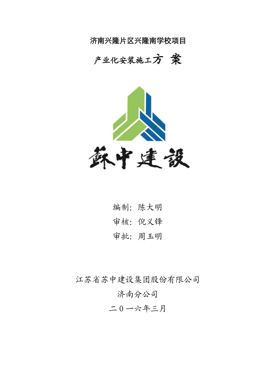 产业化安装施工方案培训资料.docx_第1页