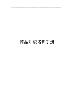 商品知识培训手册.docx