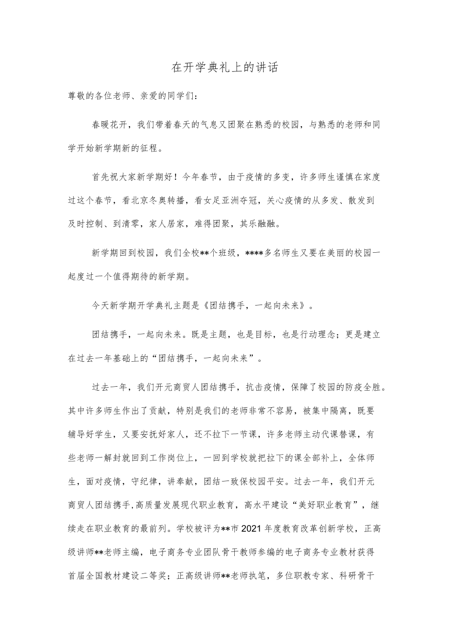 在开学典礼上的讲话.docx_第1页