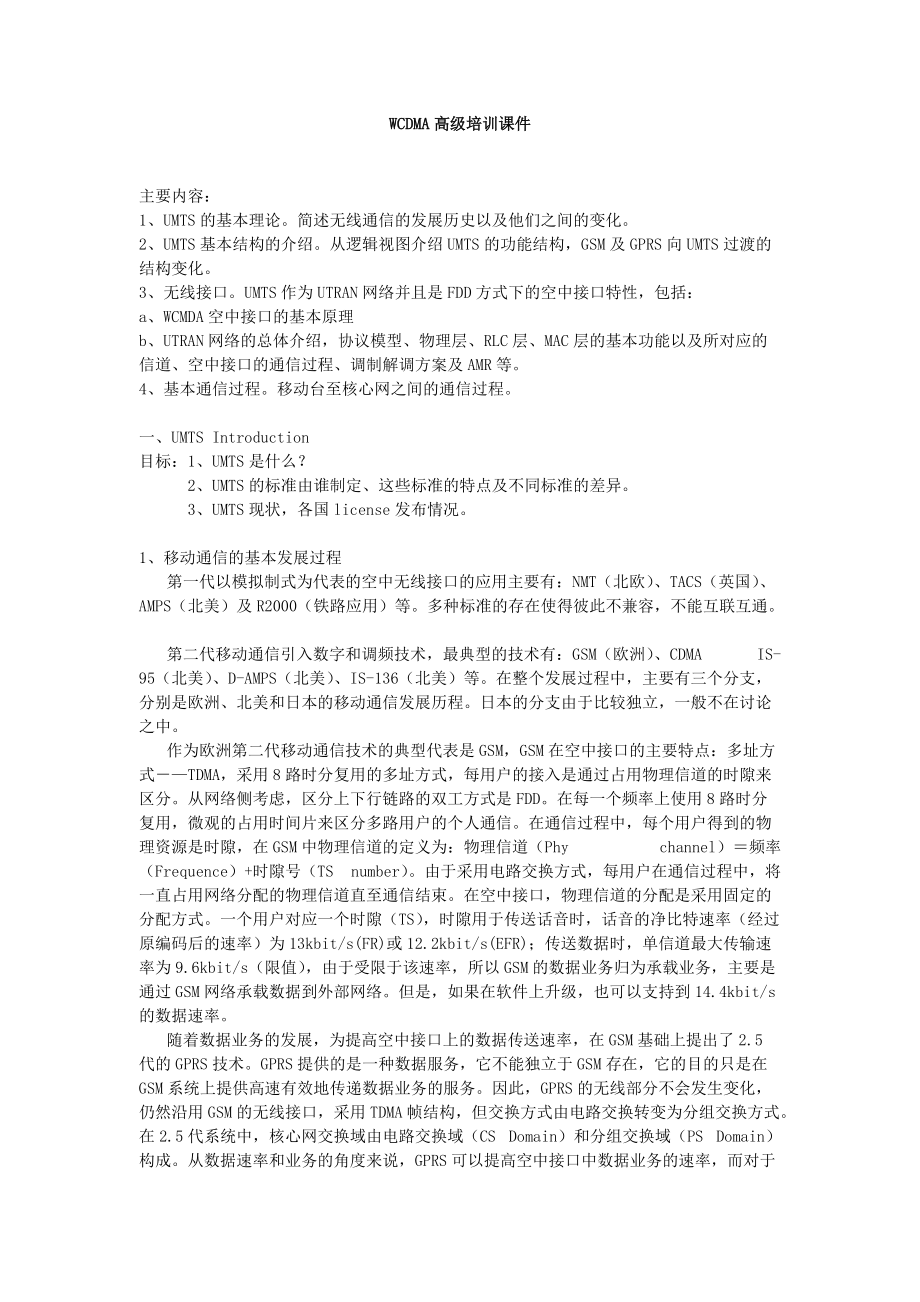 WCDMA高级培训整理的笔记.docx_第1页