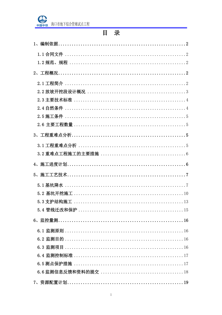 放坡开挖段施工专项方案培训资料.docx_第1页