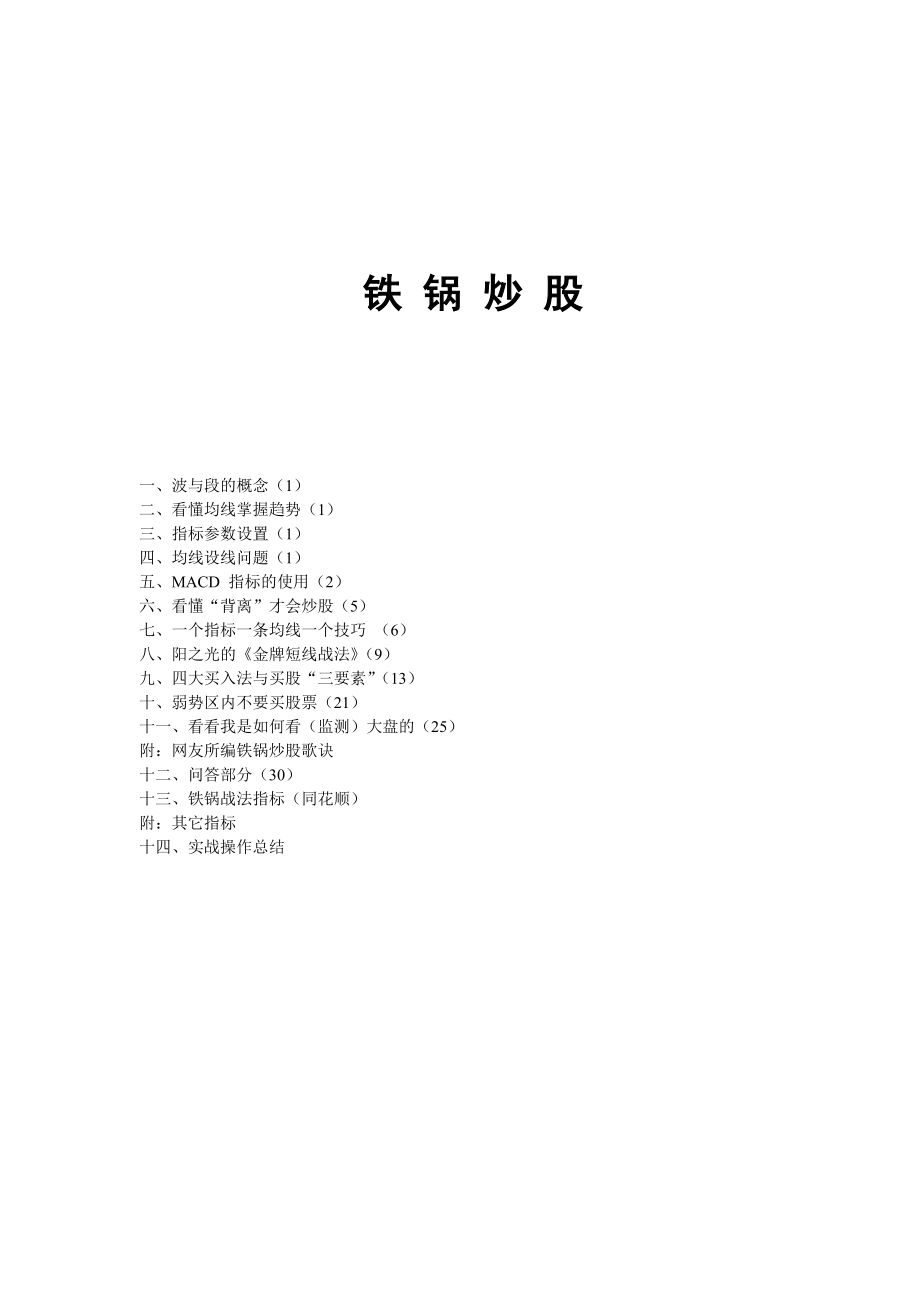 铁锅炒股实战操作.docx_第1页