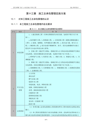 施工总承包管理实施方案培训资料.docx