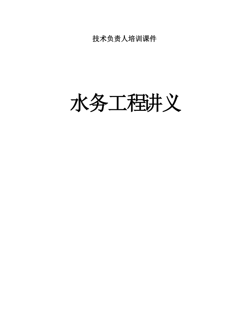 水务工程技术负责人培训讲义.docx_第1页