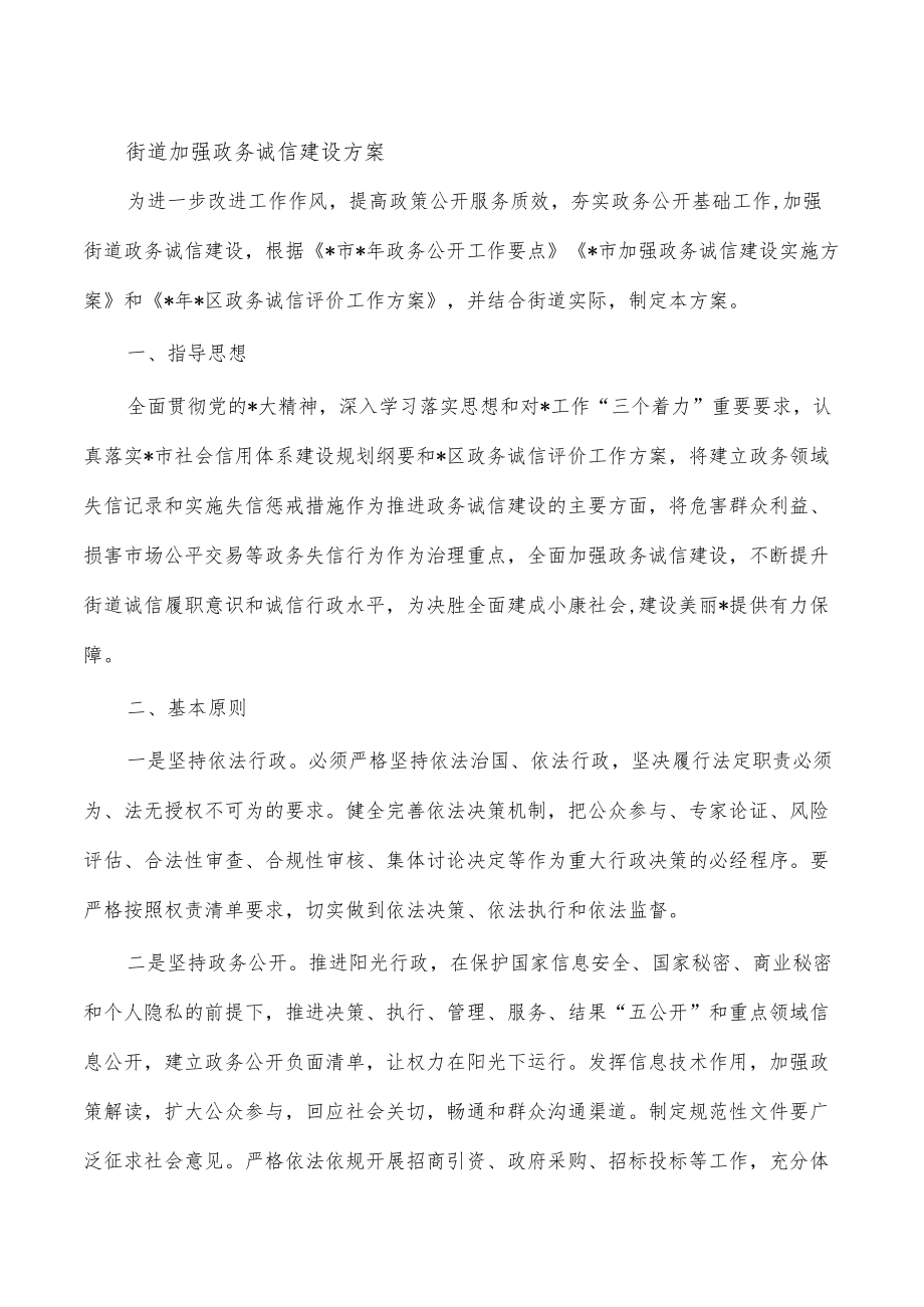 街道加强政务诚信建设方案.docx_第1页