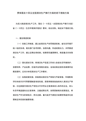 贯彻落实十四五全国清洁生产推行方案的若干措施方案.docx