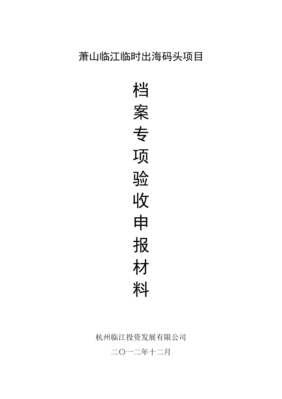 档案验收申报材料.docx_第1页