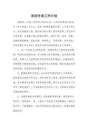 医院年度工作计划.docx