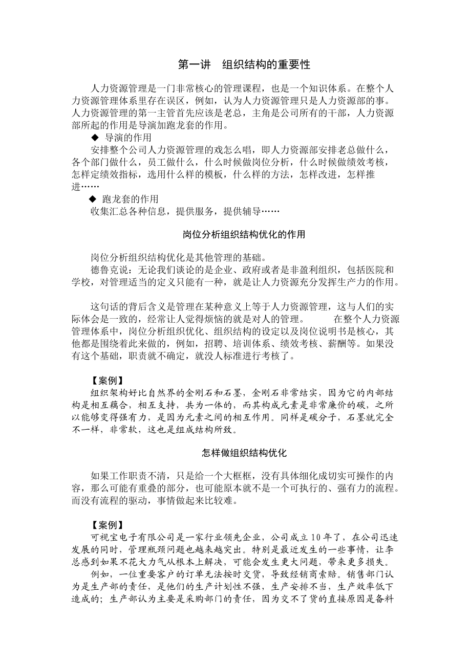 岗位分析组织结构优化的作用概述.doc_第1页