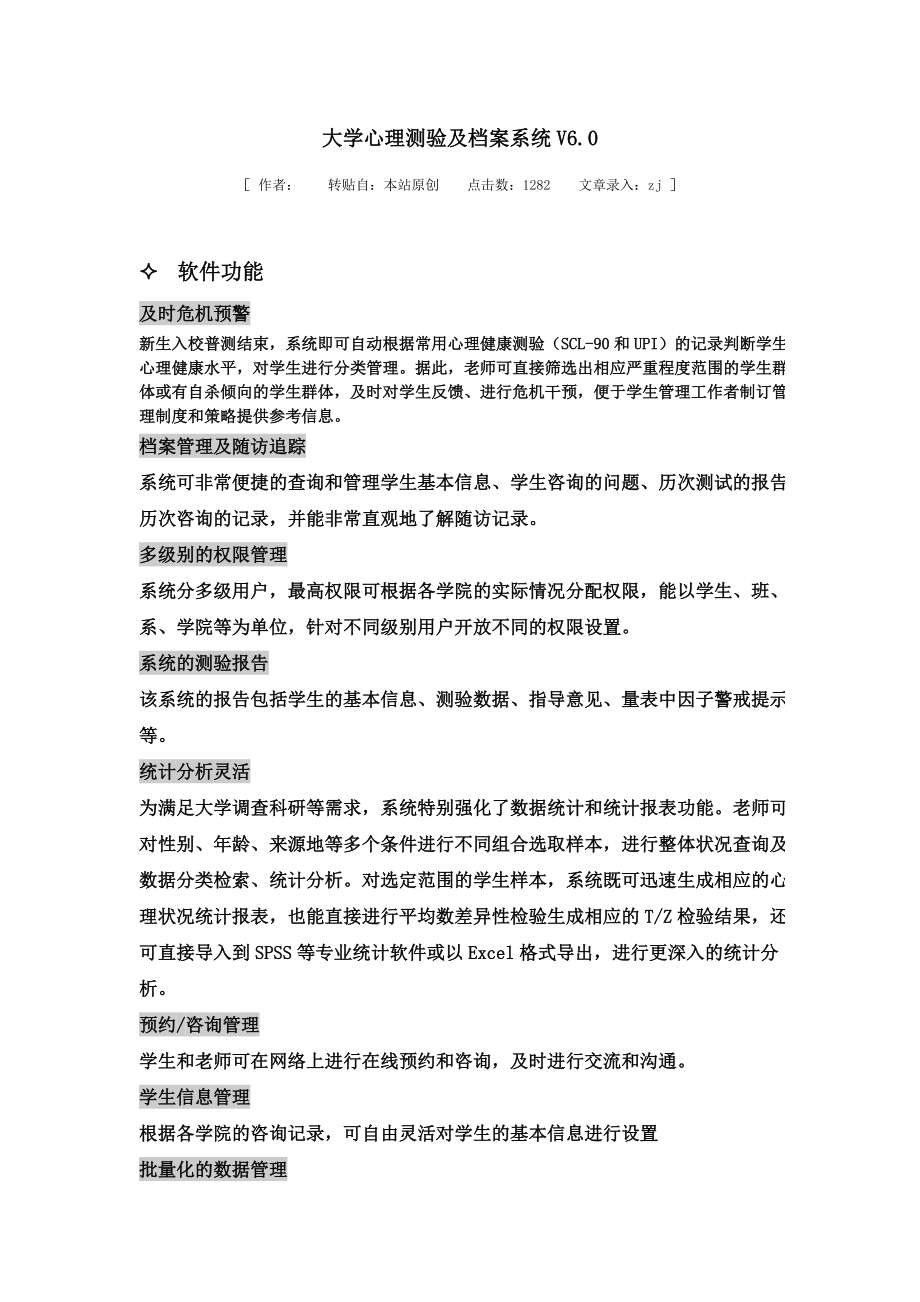 大学心理测验及档案系统V6.docx_第1页