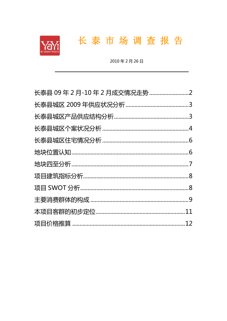 长泰县房地产市场调查年度报告.docx_第1页